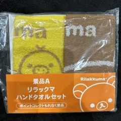 リラックマ　ハンドタオル2枚セット