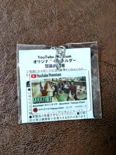 2025年最新】YouTube premium キーホルダーの人気アイテム