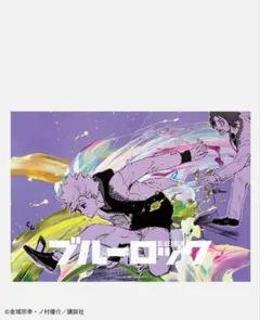 [新品未開封品]ブルーロック ポスター 凪＆玲王A　山下良平コラボ　B2ポスター 山下良平コラボレーションB2ポスター 「凪＆玲王」B - メルカリ