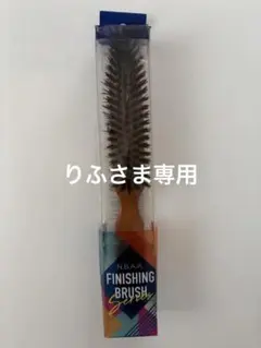 N.B.A.A. Finishing Brush フィニッシングブラシのサムネイル