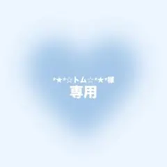 *★*☆トム☆*★*様 リクエスト 3点 まとめ商品