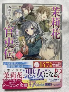 茉莉花官吏伝. 15