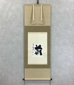 2025年最新】妙心寺 山田無文の人気アイテム - メルカリ