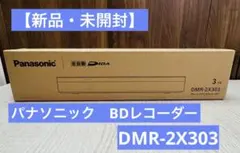 2025年最新】パナソニック｜DMR-2X303の人気アイテム - メルカリ