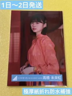 日向坂46 髙橋未来虹 生写真 錆つかない剣を持て！ MV衣装 チュウ 青
