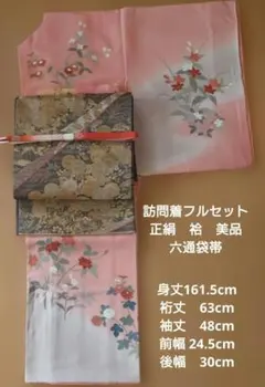 訪問着フルセット　正絹　袷　共八掛　ガード加工　六通袋帯　裂取菊花蒔絵文様