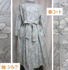 着物リメイク　紬　シルク 花柄 春ロングコート　ウエストリボン紐付　ポケット付