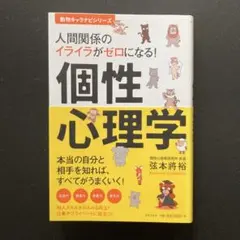 「人間関係のイライラがゼロになる! 個性心理学 」