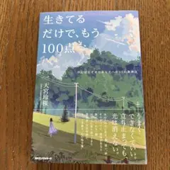 生きてるだけでもう100点 天宮玲桜