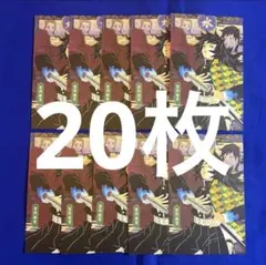 鬼滅の刃　20巻　ポストカード　冨岡義勇