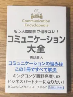 K もう人間関係で悩まない!コミュニケーション大全