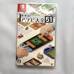 世界のアソビ大全51 Nintendo Switch ソフト