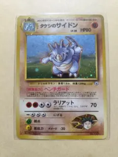 タケシのサイドン 旧裏 ポケモンジム ニビシティジム タケシのサムネイル