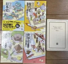 値下読むだけですっきりわかる日本史 現代史　世界史古代、近代、現代編5冊