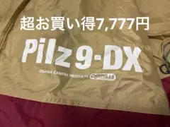 ピルツ9 OGAWA Pilz9-DX ベージュ×レッド 希少　おまけ付き！