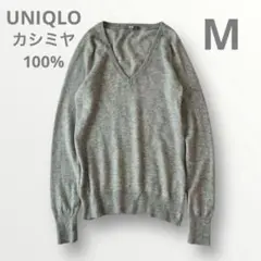 UNIQLO ユニクロ Ｖネック カシミヤ100% セーター ニット グレー M