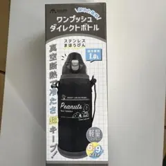スヌーピー ワンプッシュダイレクトボトル 1.0L 保冷専用　水筒