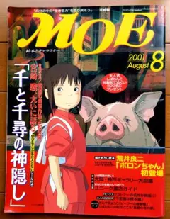 MOE 月刊モエ 2008年9月号 崖の上のポニョ | Mercari