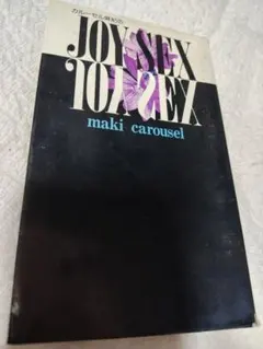 カルーセル麻紀のJOY SEX maki carousel 本 1977年
