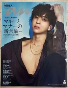 【SALE】anan 　(2025年6月4日発売) 表紙timelesz寺西拓人