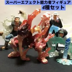 ONE PIECE スーパーエフェクト能力者フィギュア 4種セット