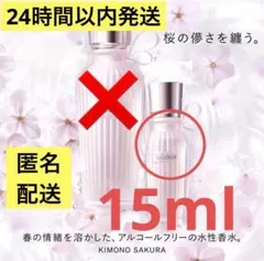 【新品未使用】コスメ デコルテ キモノ サクラ ウォーターコロン 15ml