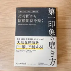 初対面から信頼関係を築く 第一印象の磨き方 本 丸山ゆ利絵