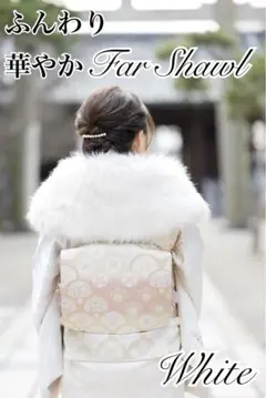 成人式　ふんわりマシュマロファーショール　白　振袖　国産箱付き