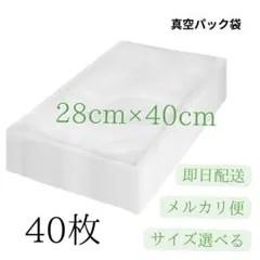 真空パック袋【28*40cm 40枚入】エンボス加工 真空パック機専用 密封