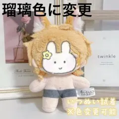 【専用ページ】ぬい服　無属性　10cm　いつぬい