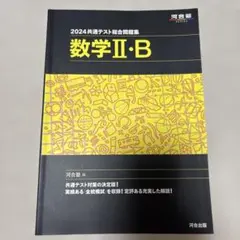 2024 共通テスト 数学 II・B 問題集