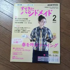 すてきにハンドメイド 2025年2月号