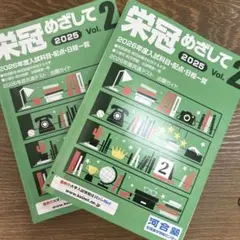栄冠めざして 2025 Vol.2