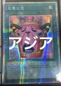 【アジア】遊戯王 怠慢な壺 シークレット 3枚 アジア版 亜シク アジア版】遊戯王 怠慢な壺 シークレット 亜シク 3枚 - メルカリ