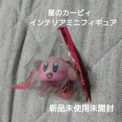 新品未使用未開封　星のカービィ インテリアミニフィギュア
