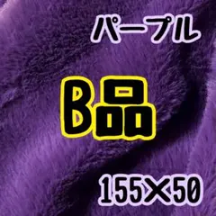 パープル　B品　フェイクファー生地