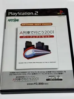 A列車で行こう2001 パーフェクトセット