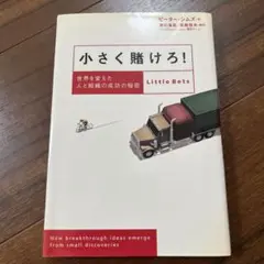 小さく賭けろ! : 世界を変えた人と組織の成功の秘密