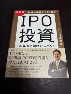 IPO投資の基本と儲け方ズバリ! 新規公開株で大きく稼ぐ!