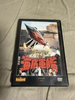 海底軍艦 DVD 東宝特撮映画DVDコレクション