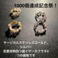 サージカルステンレスゴールドシルバー、恋愛成熟四つ組イヤーカフです。