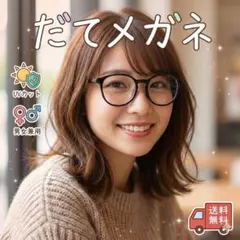 【限定値下】小顔効果 だてメガネ 黒縁 UVカット 韓国女子 男女兼用 おしゃれ