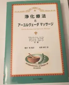 浄化療法とアーユルヴェーダマッサージ