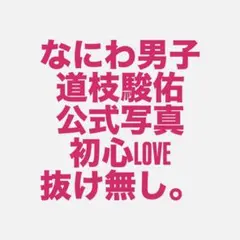 なにわ男子道枝駿佑初心LOVE公式写真