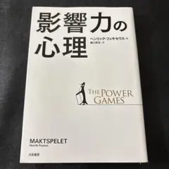 影響力の心理 The Power Games