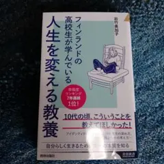 フィンランドの高校生が学んでいる人生を変える教養