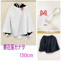 【130cm】鬼滅の刃 栗花落カナヲ コスプレ衣装 フルセット 子供用 キッズ