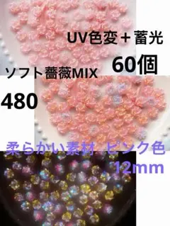 60個12mm柔らかい素材ピンク色UV色変＋蓄光ソフト薔薇ローズ夜光お花④⑧⓪