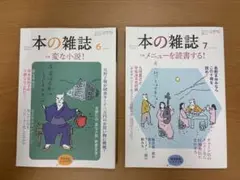 本の雑誌 2025年6月号 7月号 セット