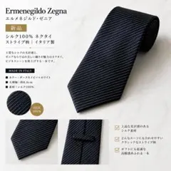 ゼニア Ermenegildo Zegna ネクタイ 新品 黒 ストライプ